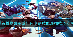英雄联盟手游阿卡丽技能怎么连招  阿卡丽技能连招技巧分享