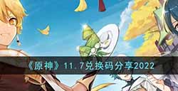 原神2022年11月7日兑换码是什么  11.7兑换码分享2022