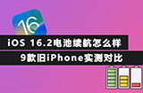 iOS 16.2电池续航怎么样  9款旧iPhone实测对比