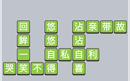 成语小秀才第716关答案  成语小秀才答案716关