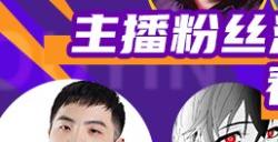 《街头篮球》粉丝直播派对第三波 看直播赢取稀有大奖