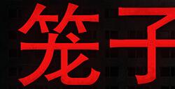 《笼子》登陆Steam 合作创意恐怖冒险