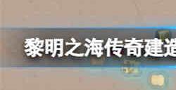 黎明之海传奇建造素材怎么获取 传奇建造素材获取方法