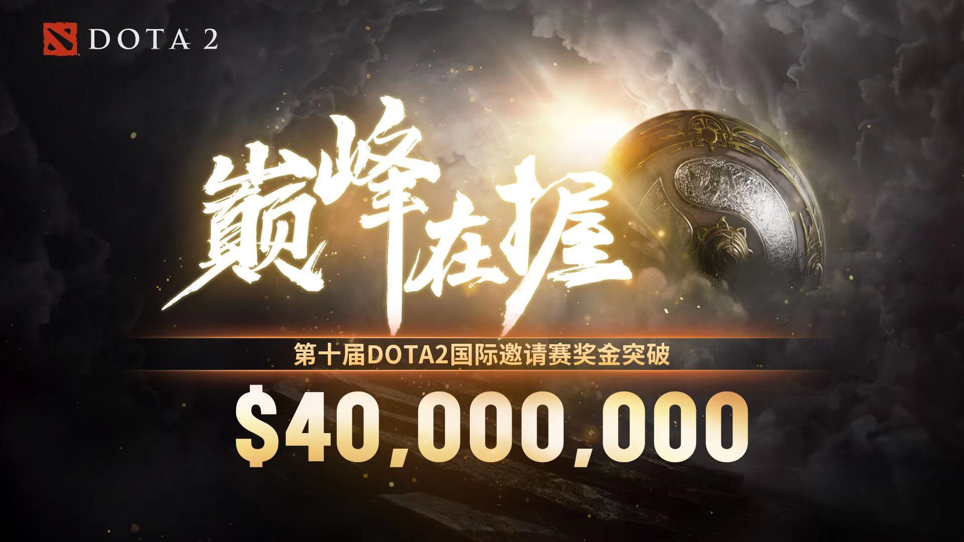 《Dota2》Ti10总奖金创新记录！突破四千万美元