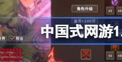 中国式网游1.02版本有什么更新 中国式网游1.02版本更新内容详情