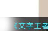 《文字王者》一代清官帮皇上弥补国库亏空通关攻略