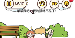 脑洞我最大第17关攻略  帮帮我吧我的猫咪不见了