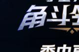 《守望先锋》季中更新来临，热血激战永不停歇
