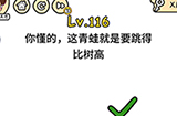 脑洞大大大第116关攻略  你懂的这青蛙就是要跳的比树高