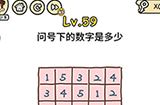 脑洞大大大第59关攻略  问号下的数字是多少