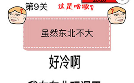 猜了个猜第9关攻略  猜了个猜攻略9关