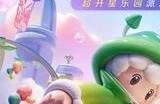 元梦之星兑换码真实有效 最新兑换码礼包码大全汇总