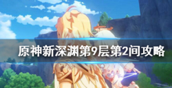 原神新深渊第9层第2间怎么打？原神新深渊第9层第2间阵容攻略