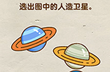 脑洞先生第67关攻略  选出图中的人造卫星