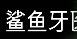Roguelike风格恐怖新游《鲨鱼牙医》首曝，带你体验高压生存牙科手术