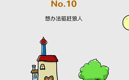 脑洞大作战第10关攻略  想办法驱赶狼人