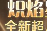 火焰少女与嗜睡精灵CSOL全新超凡角色来袭