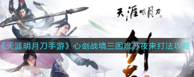 《天涯明月刀手游》心剑战境三困难苏夜来打法攻略