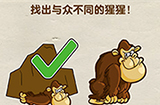 超级烧‪脑第10关攻略  找出与众不同的猩猩