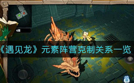 遇见龙元素阵营克制关系是什么  元素阵营克制关系一览