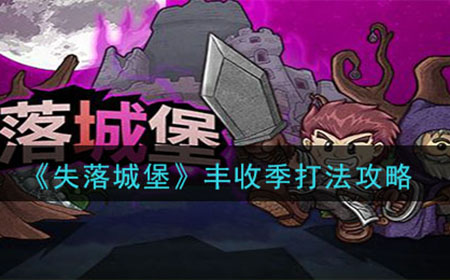 失落城堡丰收季怎么打  丰收季打法攻略