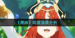 原神妮露值得培养吗 妮露强度分析
