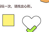 我不是猪头第51关攻略  再玩一次请找出心形