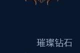 云顶之弈段位级别图 云顶之弈段位排行榜