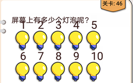 我不是猪头第46关攻略  屏幕上有多少个灯泡呢