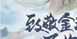 致敬金庸百年《笑傲江湖》端游还你一个“真江湖”