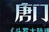 斗罗大陆魂师对决2.7兑换码是什么 斗罗大陆魂师对决2023年2月7日兑换码分享