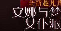 CSOL全新超凡角色:安娜与梦瑶的女仆派对