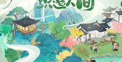 《淡墨水云乡》渔歌测试完美收官 趣味回忆大盘点