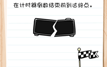 Brain Test谜题急转弯第37关攻略  在计时器倒数结束前到达终点