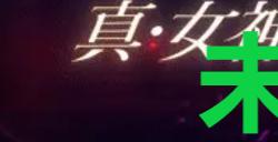 《真女神转生5复仇》达识未满053在哪里