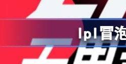 lpl冒泡赛积分规则 lpl冒泡赛怎么积分的