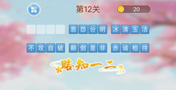 成语消消闯关第12关答案  成语消消闯关答案12关