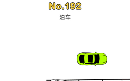 脑洞大师第192关攻略  泊车