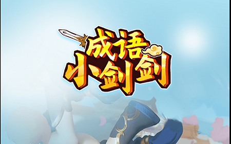 成语小剑剑答案  成语小剑剑答案大全