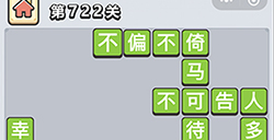 成语小秀才第722关答案  成语小秀才答案722关