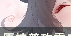 《原神》哪些角色平A伤害高 普攻重击高伤害角色盘点