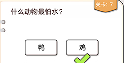 我不是猪头第7关攻略  什么动物最怕水