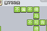 成语小秀才第722关答案  成语小秀才答案722关