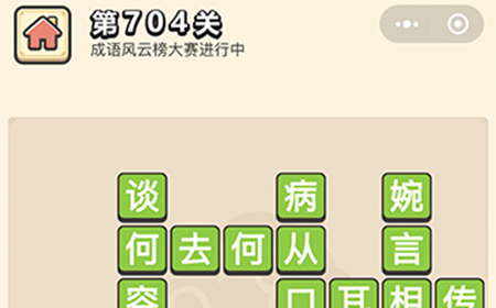 成语小秀才第704关答案  成语小秀才答案704关