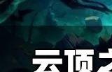 云顶之弈s9什么时候更新 s9最新爆料汇总