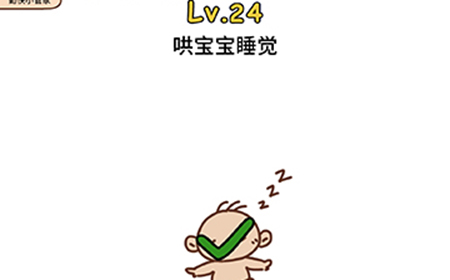 脑洞侦探第24关攻略  哄宝宝睡觉