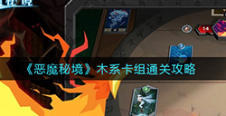 恶魔秘境木系卡组怎么通关  木系卡组通关攻略