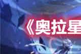 奥拉星手游炎王突破怎么打 奥拉星手游炎王突破打法介绍