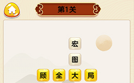 成语我最行第1关答案  成语我最行答案1关