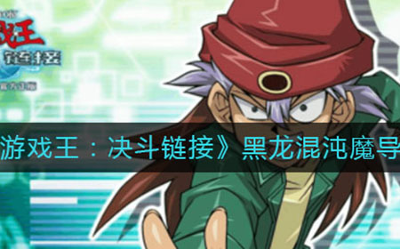 游戏王决斗链接黑龙混沌魔导怎么组  黑龙混沌魔导卡组攻略